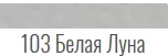 Mapei белая луна. Mapei Kerapoxy Design 103 белая Луна. Затирка Мапей 103 белая Луна эпоксидная. Мапей затирка белая Луна 103. Затирка Mapei Ultracolor Plus 103 белая Луна.