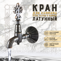 Кран для турецкой бани 1/2 01 B  черная медь