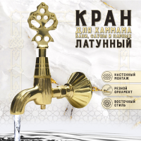 Кран латунный, цвет - Латунь (001)