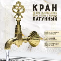 Кран латунный, цвет - Латунь (001)
