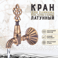 Кран латунный, цвет - Бронза (001-А)