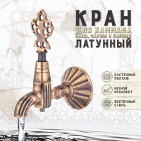 Кран латунный, цвет - Бронза (001-А)