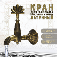 Кран латунный, цвет - Бронза (003-А)
