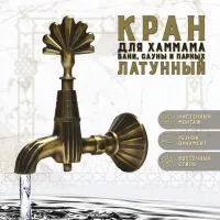Кран латунный, цвет - Бронза (003-А)