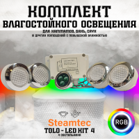 Комплект освещения(хромотерапия) Steamtec TOLO-LED01-kit2  4 лампы