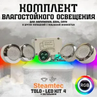 Комплект освещения(хромотерапия) Steamtec TOLO-LED01-kit2  4 лампы