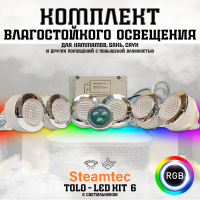 Комплект освещения(хромотерапия) Steamtec TOLO-LED01-kit3, 6 ламп