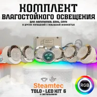 Комплект освещения(хромотерапия) Steamtec TOLO-LED01-kit3, 6 ламп