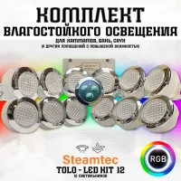 Комплект освещения(хромотерапия) Steamtec TOLO-LED01-kit5, 12 ламп