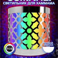 Светильник с LED освещением 12В для хамама OSMANLI-15 с RGB-контроллером и трансформатором
